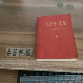 毛泽东选集【1---4卷】 成语解释