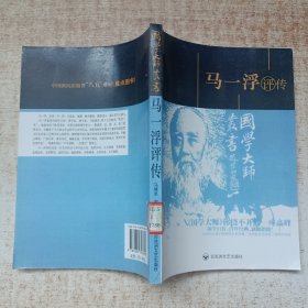 马一浮评传