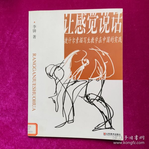 让感觉说话：捷什尔素描写生教学在中国的实践