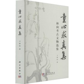 童心求真集