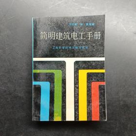 簡明建筑電工手冊