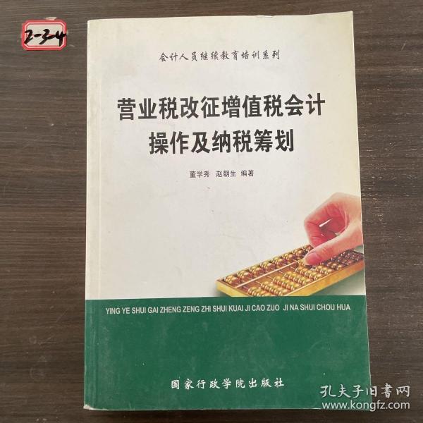 营业税改征增值税会计操作与纳税筹划