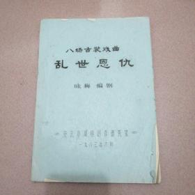 油印剧本-乱世恩仇