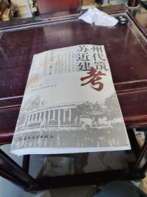 苏州近代建筑考