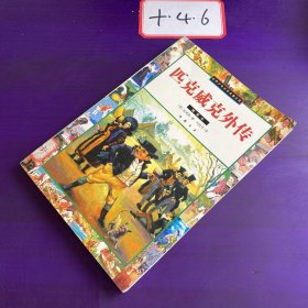 匹克威克外传 插图本