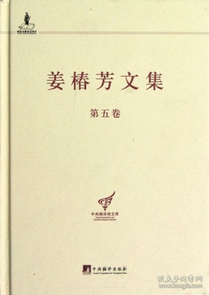中央编译局文库：姜椿芳文集（第5卷）