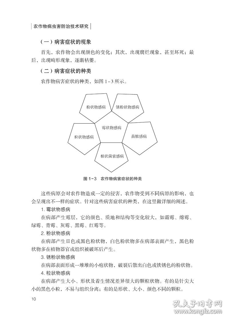 农作物病虫害防治技术研究 9787518992294