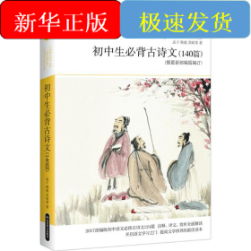 初中生必背古诗文140篇