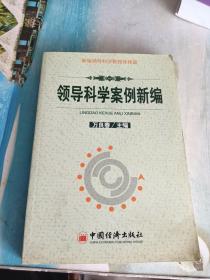領(lǐng)導(dǎo)科學(xué)案例新編