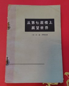 从第七层楼上展望世界