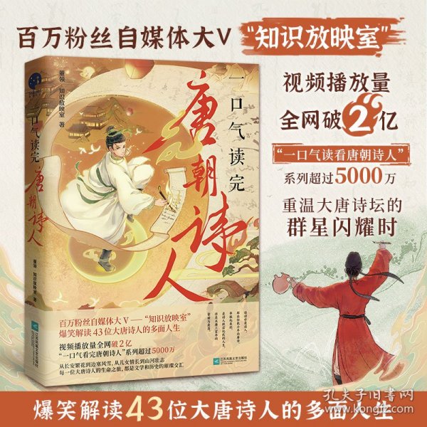 一口气读完唐朝诗人 董领·知识放映室 9787559482372