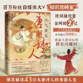 一口气读完唐朝诗人 董领·知识放映室 9787559482372