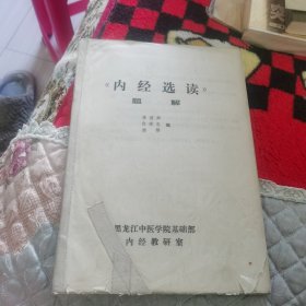 《内经选读》题解