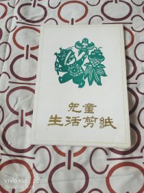 《儿童生活剪纸》（ 中华全国妇女联合会 编，申沛农 剪纸设计，内页有全4张的剪纸）