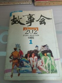 故事会1995年第1期