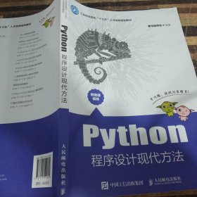 Python程序设计现代方法