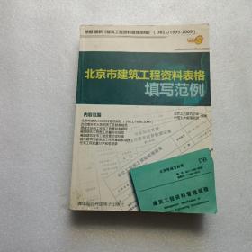 北京市建筑工程资料表格填写范例 缺光盘