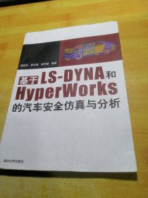 基于LS-DYNA和Hyperworks的汽车安全仿真与分析