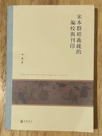 宋本群经义疏的编校与刊印（北京大学中国古代史研究中心丛刊）