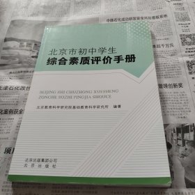 北京市初中学生综合素质评价手册