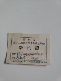 1956年《广州市第十二初级干部业余政治学校 学员证》