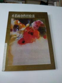 水彩画创作经验谈
