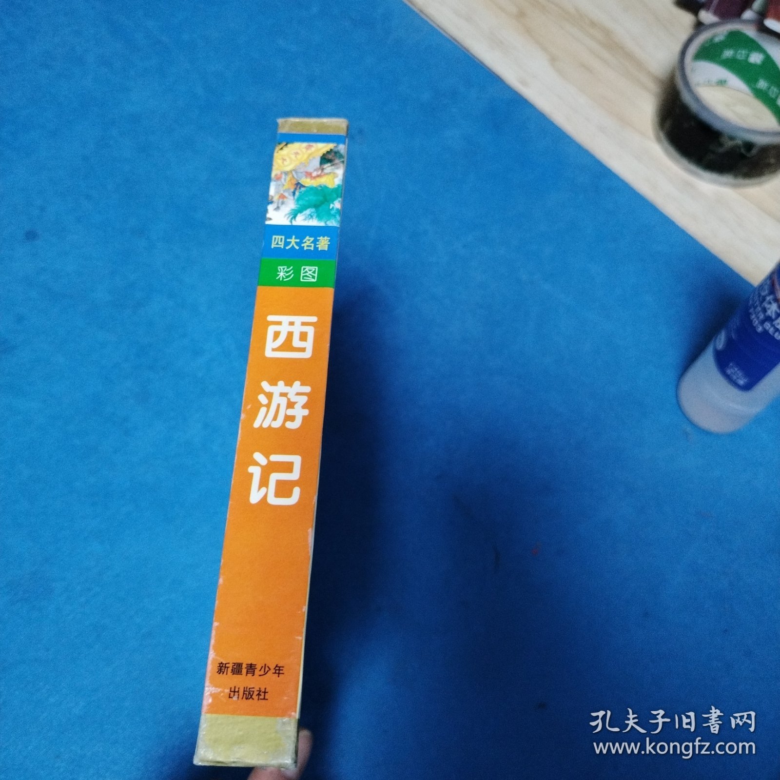 彩图四大名著：西游记（含盘，硬精装，一版一印，仅印5000册，连环画形式24开，品佳））