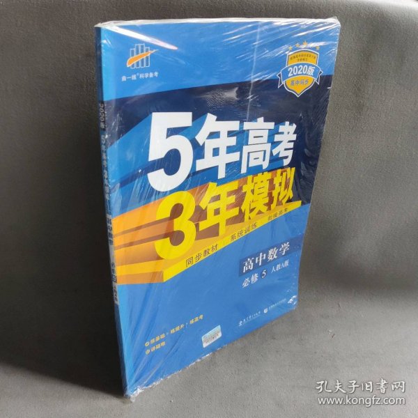 曲一线书系·5年高考3年模拟：高中数学（必修5）（人教A版）