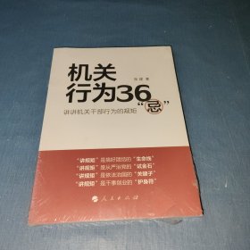 机关行为36“忌”：讲讲机关干部行为的规矩