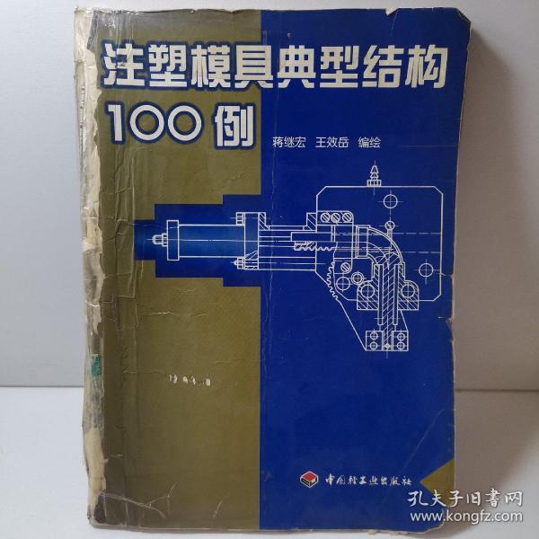 注塑模具典型结构100例