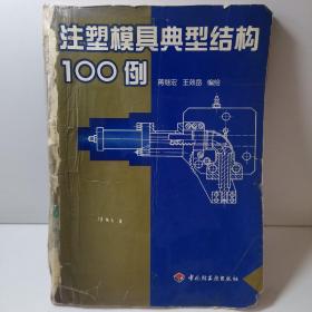 注塑模具典型结构100例