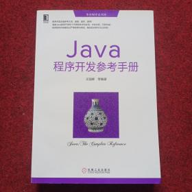 华章程序员书库：Java程序开发参考手册