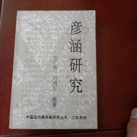 彦涵研究