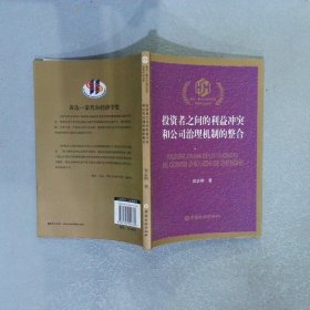 黄达·蒙代尔经济学奖：投资者之间的利益冲突和公司治理机制的整合