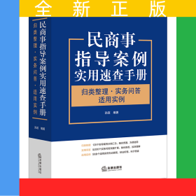 民商事指导案例实用速查手册：归类整理·实务问答·适用实例