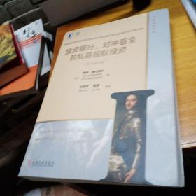 投资银行、对冲基金和私募股权投资(原书第3版)正版