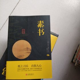 中华国学经典精粹·处世谋略必读本：素书