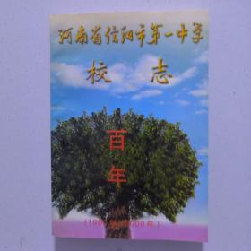 河南省信阳市第一中学校志 百年（1900—2000）