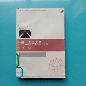 世界上古中古史（上册）