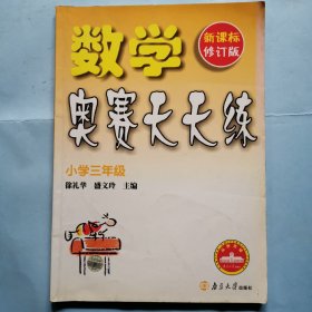 数学奥赛天天练（小学三年级）