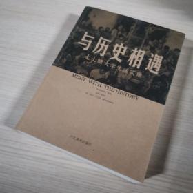 与历史相遇:七七级大学生活实录