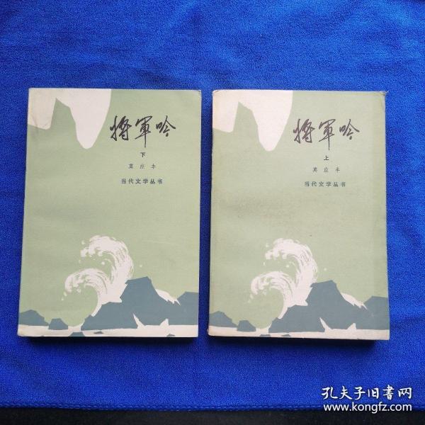 将军吟