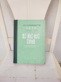 中华人民共和国地质矿产部地质专报·二·地层 古生物·第12号：怒江-澜沧江-金沙江区域地层