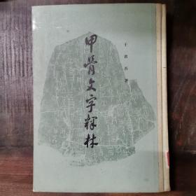 甲骨文字释林（布脊精装，大16开影印本。中华书局1979年一版一印6500册）