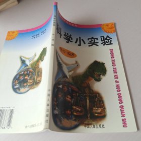 科学小实验