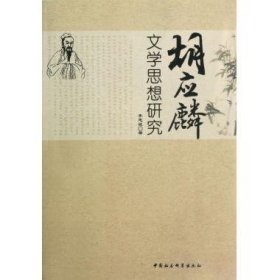 胡應(yīng)麟文學(xué)思想研究