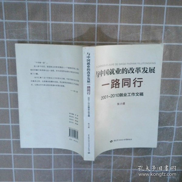 与中国就业的改革发展一路同行：2001-2010就业工作文稿