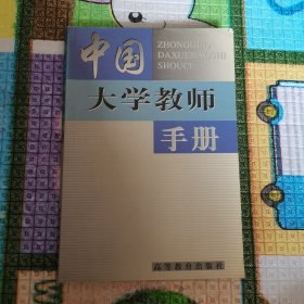 中国大学教师手册
