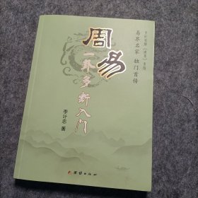 周易一卦多断入门