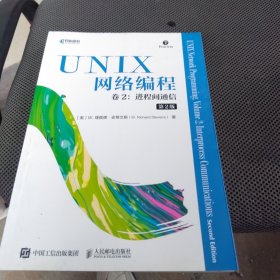 UNIX网络编程卷2进程间通信第2版